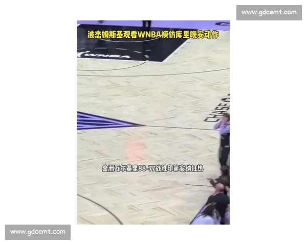 库里与波杰姆斯基 WNBA 赛场温情互动：师徒对话点燃跨界篮球热情